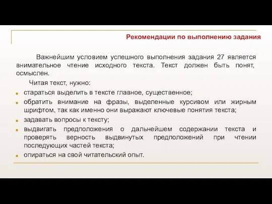 Рекомендации по выполнению задания Важнейшим условием успешного выполнения задания 27 является