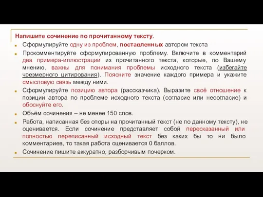 Напишите сочинение по прочитанному тексту. Сформулируйте одну из проблем, поставленных автором