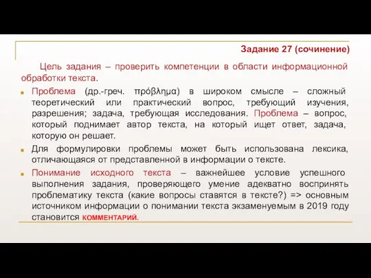 Задание 27 (сочинение) Цель задания – проверить компетенции в области информационной