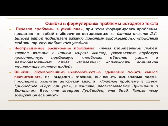 Ошибки в формулировке проблемы исходного текста Перевод проблемы в узкий план,