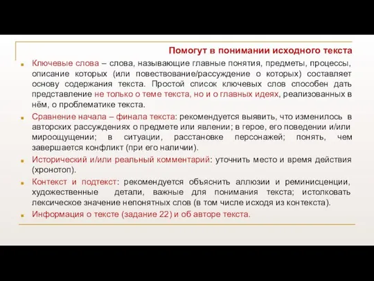 Помогут в понимании исходного текста Ключевые слова – слова, называющие главные