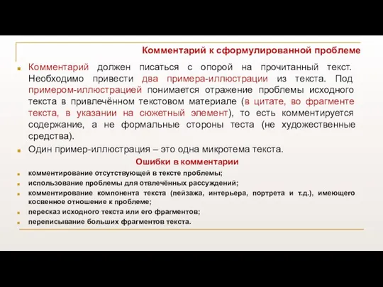 Комментарий к сформулированной проблеме Комментарий должен писаться с опорой на прочитанный