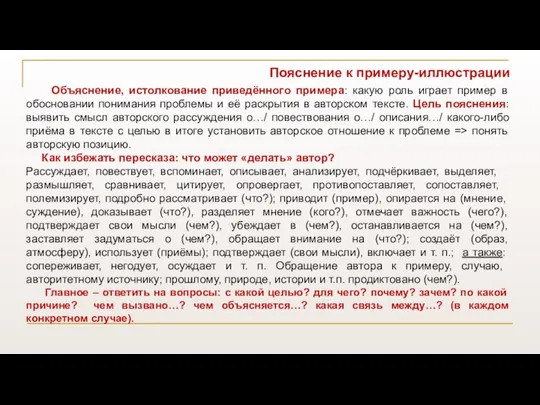 Пояснение к примеру-иллюстрации Объяснение, истолкование приведённого примера: какую роль играет пример