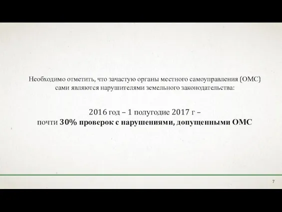 Необходимо отметить, что зачастую органы местного самоуправления (ОМС) сами являются нарушителями