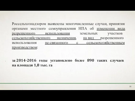 Россельхознадзором выявлены многочисленные случаи, принятия органами местного самоуправления НПА об изменении