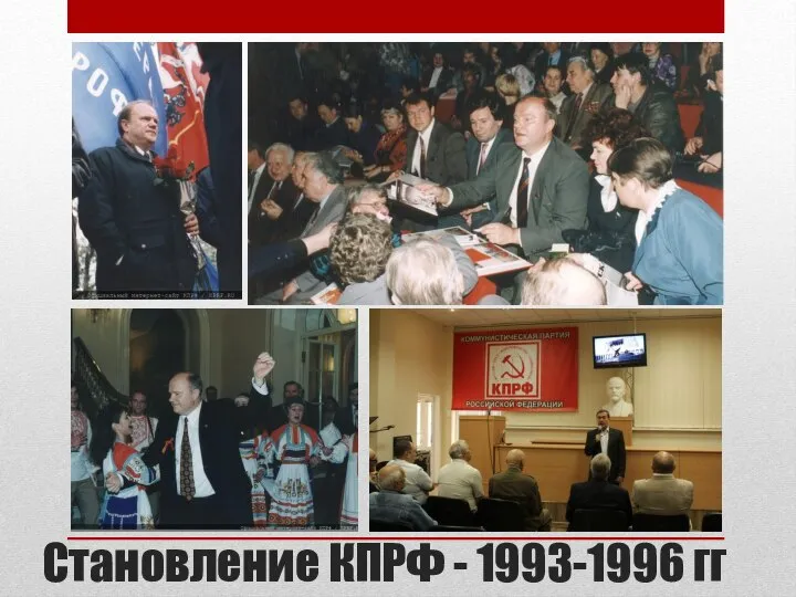 Становление КПРФ - 1993-1996 гг