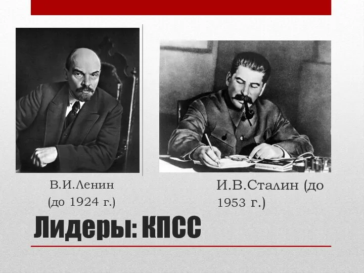 Лидеры: КПСС В.И.Ленин (до 1924 г.) И.В.Сталин (до 1953 г.)