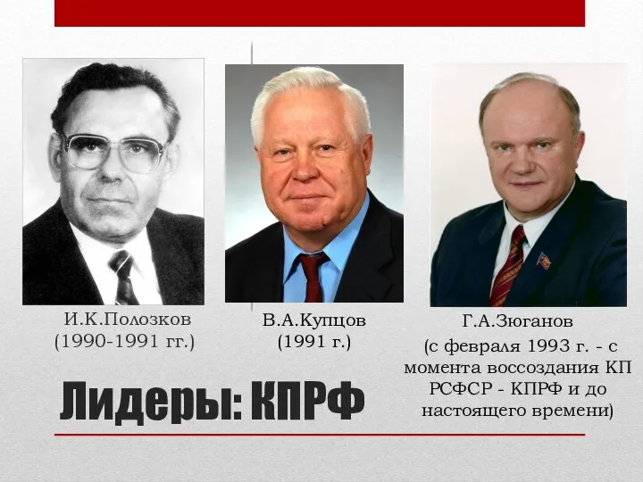 Лидеры: КПРФ И.К.Полозков (1990-1991 гг.) В.А.Купцов (1991 г.) Г.А.Зюганов (с февраля