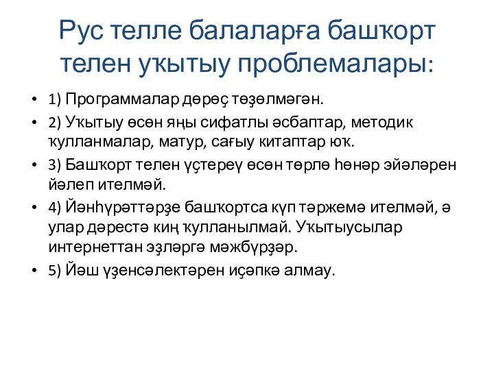 Рус телле балаларға башҡорт телен уҡытыу проблемалары: 1) Программалар дөрөҫ төҙөлмәгән.