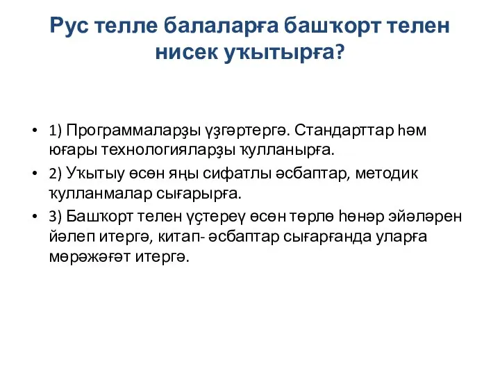 Рус телле балаларға башҡорт телен нисек уҡытырға? 1) Программаларҙы үҙгәртергә. Стандарттар