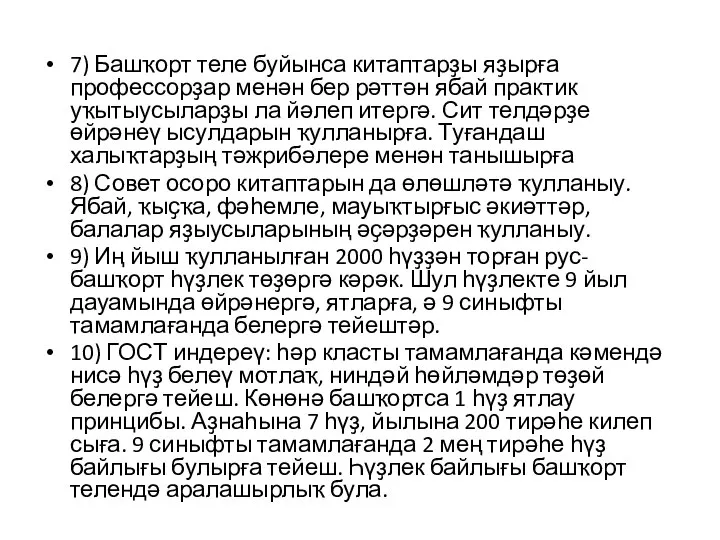 7) Башҡорт теле буйынса китаптарҙы яҙырға профессорҙар менән бер рәттән ябай