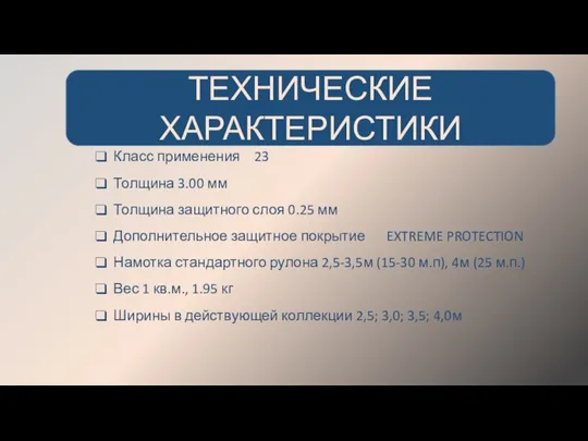 Класс применения 23 Толщина 3.00 мм Толщина защитного слоя 0.25 мм