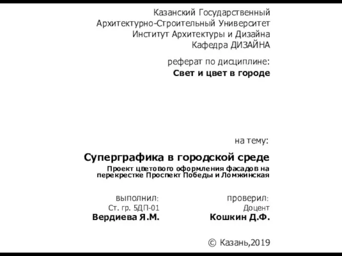 Свет и цвет в городе Суперграфика в городской среде Ст. гр.