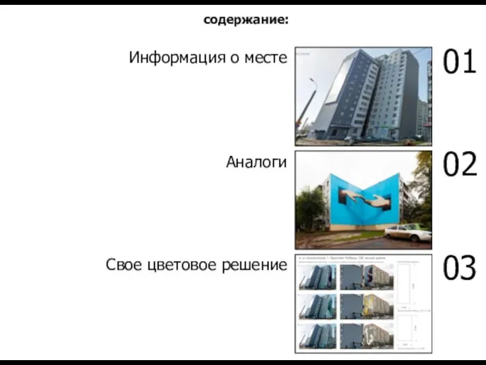 Информация о месте Аналоги Свое цветовое решение