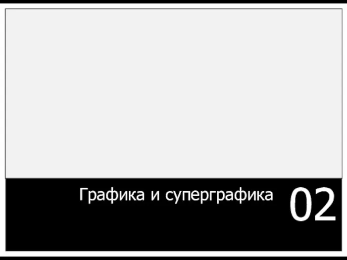 Графика и суперграфика 02