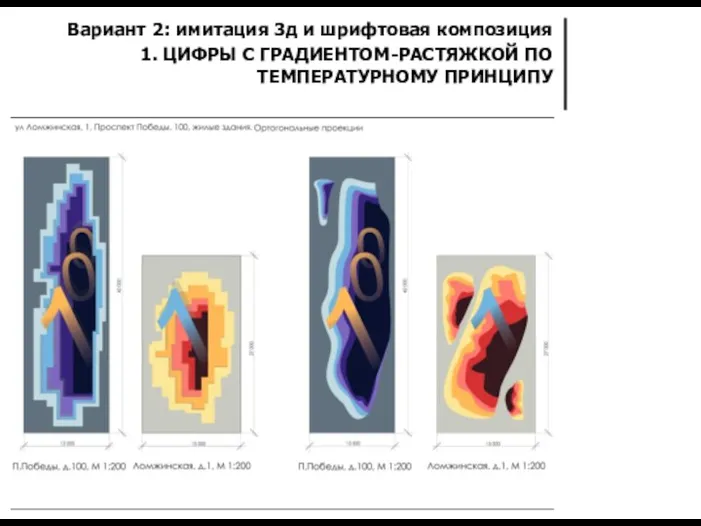 Вариант 2: имитация 3д и шрифтовая композиция 1. ЦИФРЫ С ГРАДИЕНТОМ-РАСТЯЖКОЙ ПО ТЕМПЕРАТУРНОМУ ПРИНЦИПУ