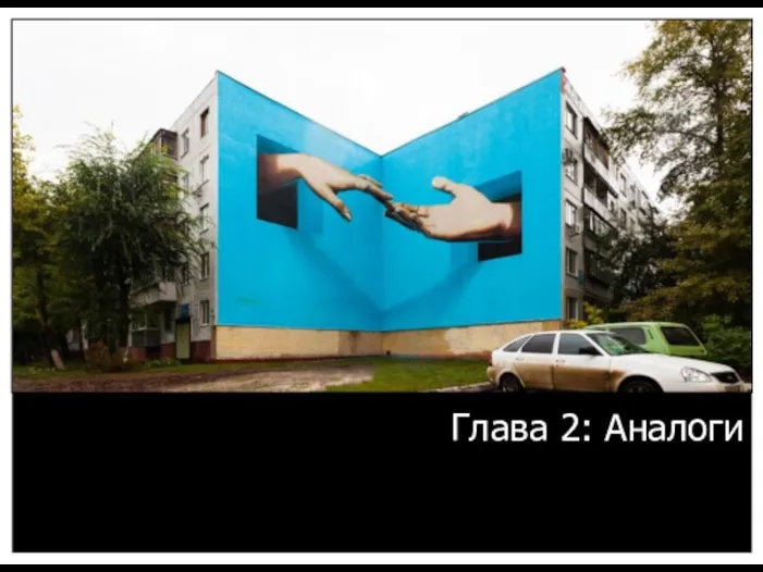 Глава 2: Аналоги