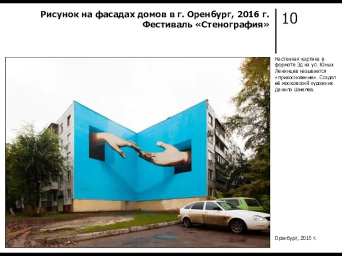 10 Рисунок на фасадах домов в г. Оренбург, 2016 г. Фестиваль