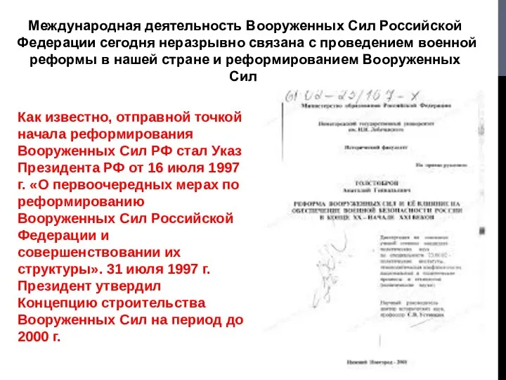 Международная деятельность Вооруженных Сил Российской Федерации сегодня неразрывно связана с проведением