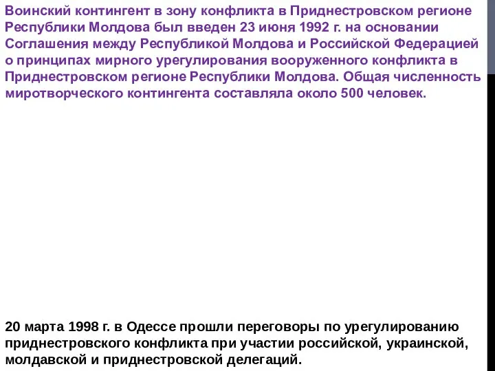 Воинский контингент в зону конфликта в Приднестровском регионе Республики Молдова был