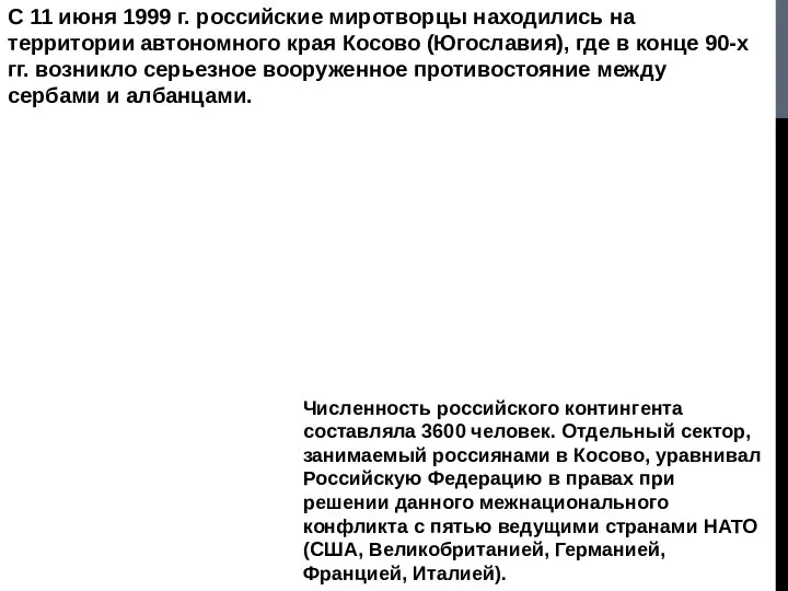 С 11 июня 1999 г. российские миротворцы находились на территории автономного
