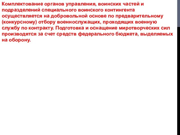 Комплектование органов управления, воинских частей и подразделений специального воинского контингента осуществляется