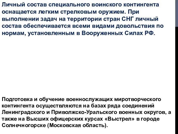 Личный состав специального воинского контингента оснащается легким стрелковым оружием. При выполнении