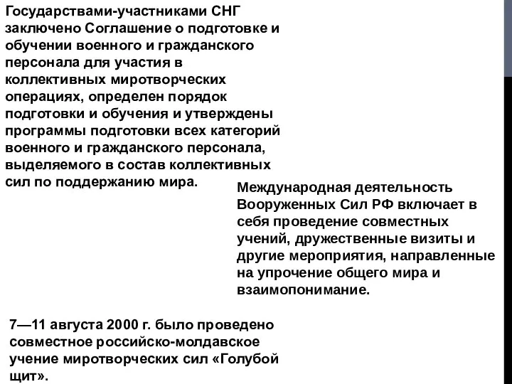 Государствами-участниками СНГ заключено Соглашение о подготовке и обучении военного и гражданского