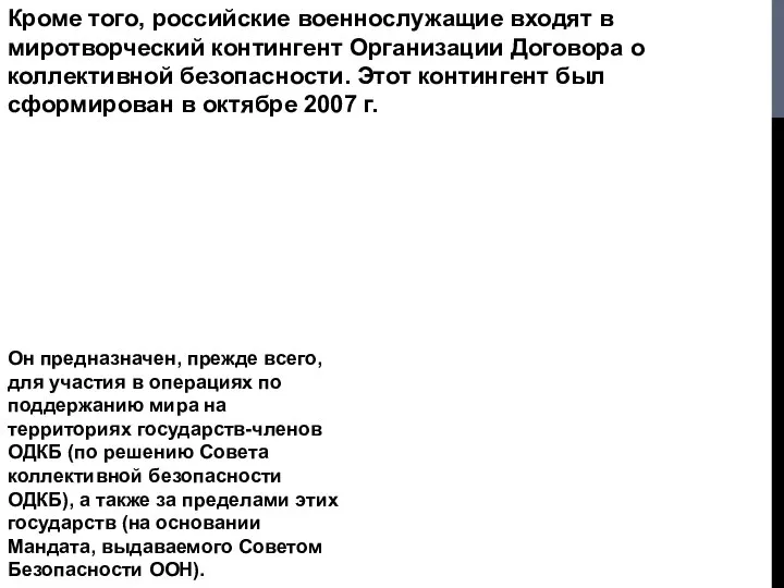 Кроме того, российские военнослужащие входят в миротворческий контингент Организации Договора о