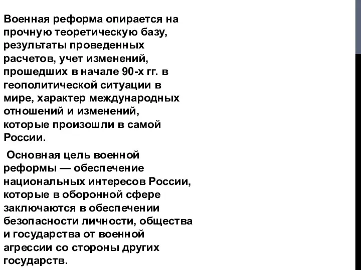 Военная реформа опирается на прочную теоретическую базу, результаты проведенных расчетов, учет