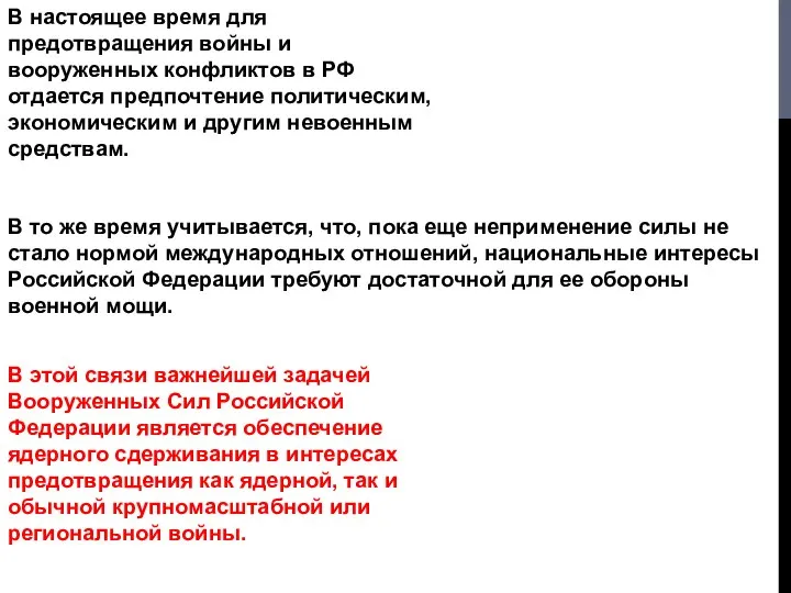 В настоящее время для предотвращения войны и вооруженных конфликтов в РФ