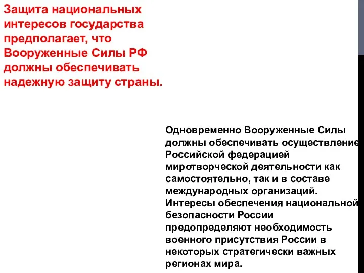 Защита национальных интересов государства предполагает, что Вооруженные Силы РФ должны обеспечивать