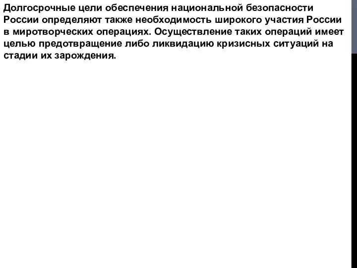 Долгосрочные цели обеспечения национальной безопасности России определяют также необходимость широкого участия