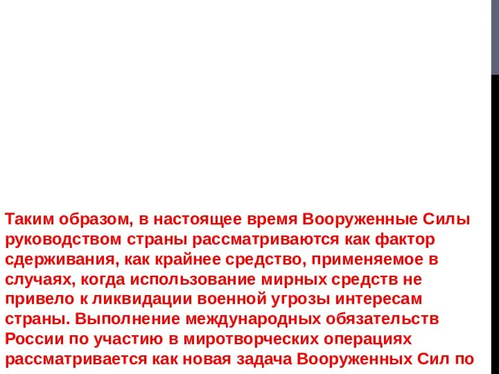 Таким образом, в настоящее время Вооруженные Силы руководством страны рассматриваются как