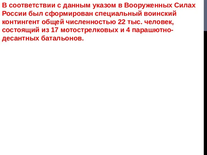 В соответствии с данным указом в Вооруженных Силах России был сформирован