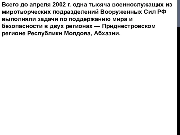 Всего до апреля 2002 г. одна тысяча военнослужащих из миротворческих подразделений