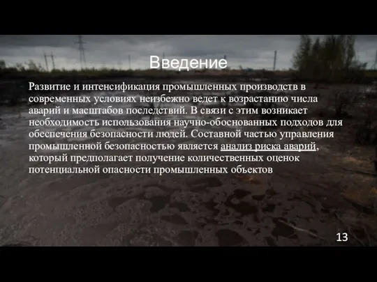 Введение Развитие и интенсификация промышленных производств в современных условиях неизбежно ведет