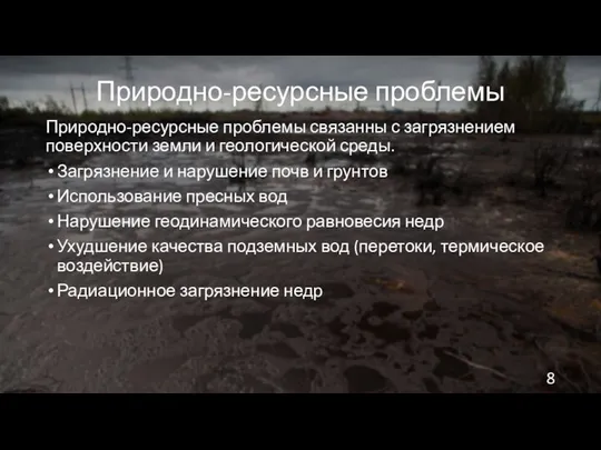 Природно-ресурсные проблемы Природно-ресурсные проблемы связанны с загрязнением поверхности земли и геологической