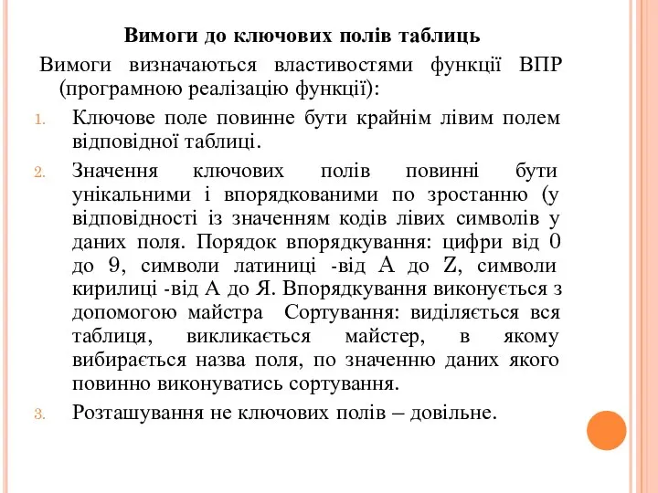 Вимоги до ключових полів таблиць Вимоги визначаються властивостями функції ВПР(програмною реалізацію