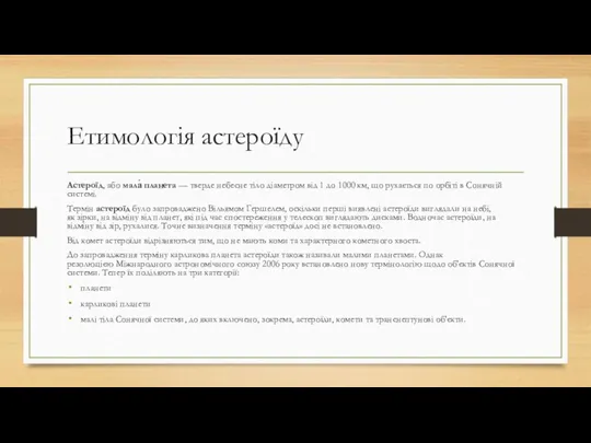 Етимологія астероїду Астероїд, або мала́ планета — тверде небесне тіло діаметром