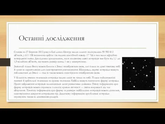 Останні дослідження Станом на 27 березня 2013 року в базі даних