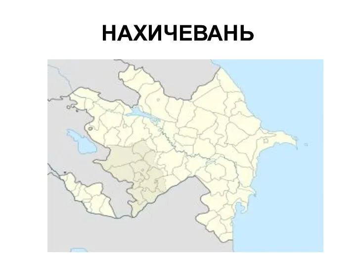 НАХИЧЕВАНЬ