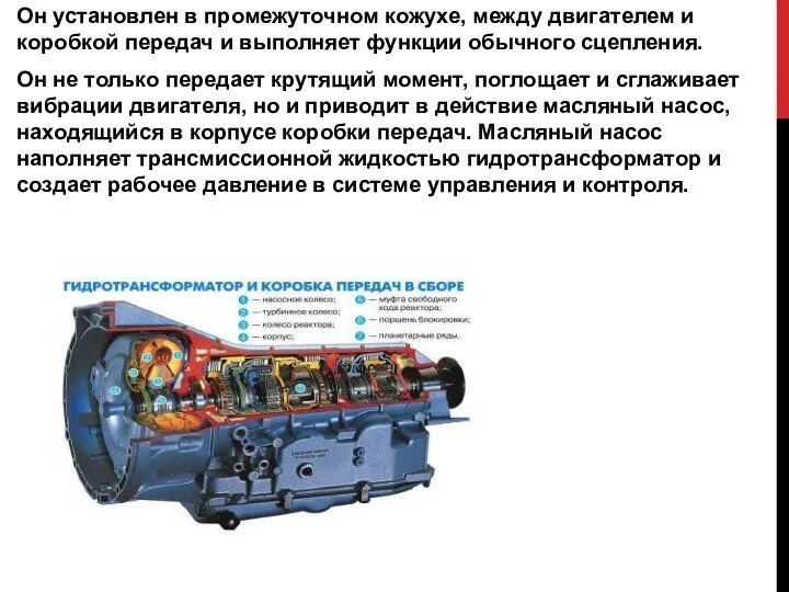 Он установлен в промежуточном кожухе, между двигателем и коробкой передач и