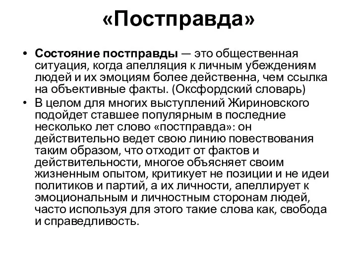 «Постправда» Состояние постправды — это общественная ситуация, когда апелляция к личным