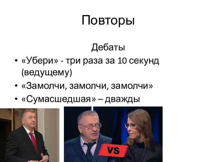 Повторы Дебаты «Убери» - три раза за 10 секунд (ведущему) «Замолчи, замолчи, замолчи» «Сумасшедшая» – дважды