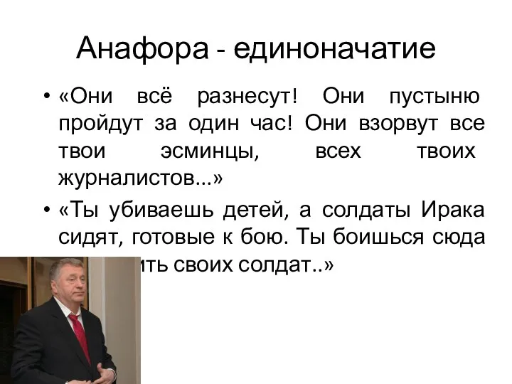 Анафора - единоначатие «Они всё разнесут! Они пустыню пройдут за один