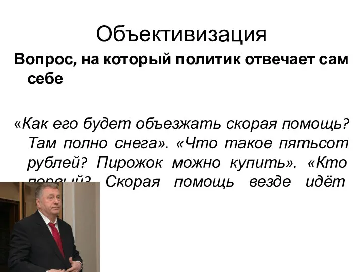 Объективизация Вопрос, на который политик отвечает сам себе «Как его будет