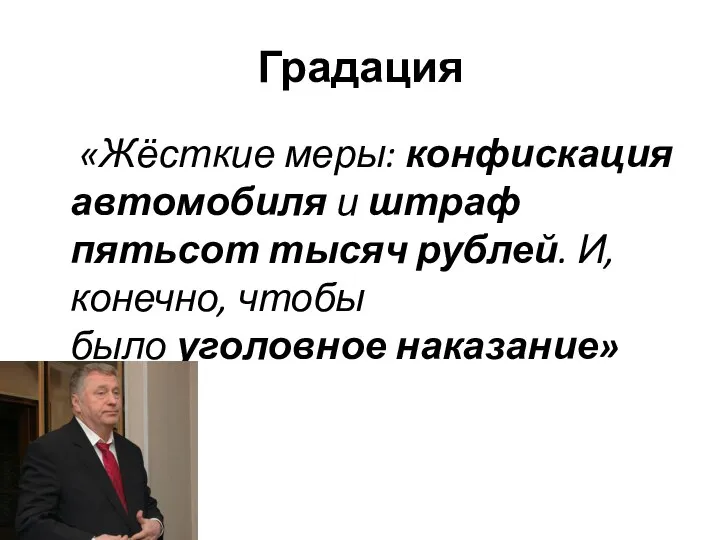 Градация «Жёсткие меры: конфискация автомобиля и штраф пятьсот тысяч рублей. И, конечно, чтобы было уголовное наказание»