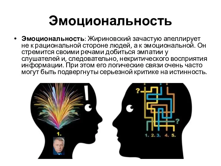 Эмоциональность Эмоциональность: Жириновский зачастую апеллирует не к рациональной стороне людей, а