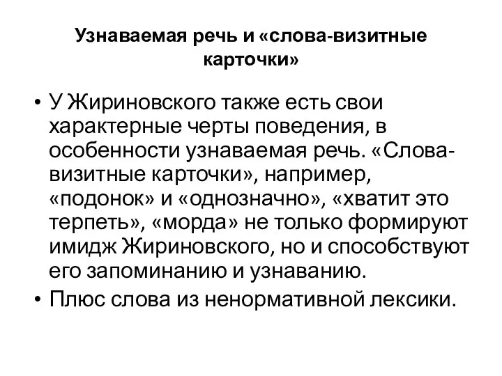 Узнаваемая речь и «слова-визитные карточки» У Жириновского также есть свои характерные